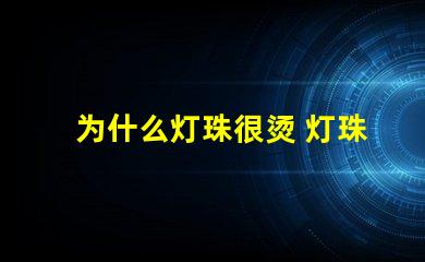 为什么灯珠很烫 灯珠是好的为什么不亮